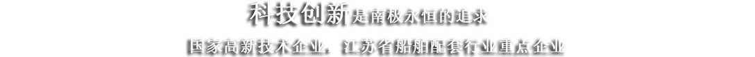 江蘇南極機械有限責任公司 江蘇南極機械有限責任公司